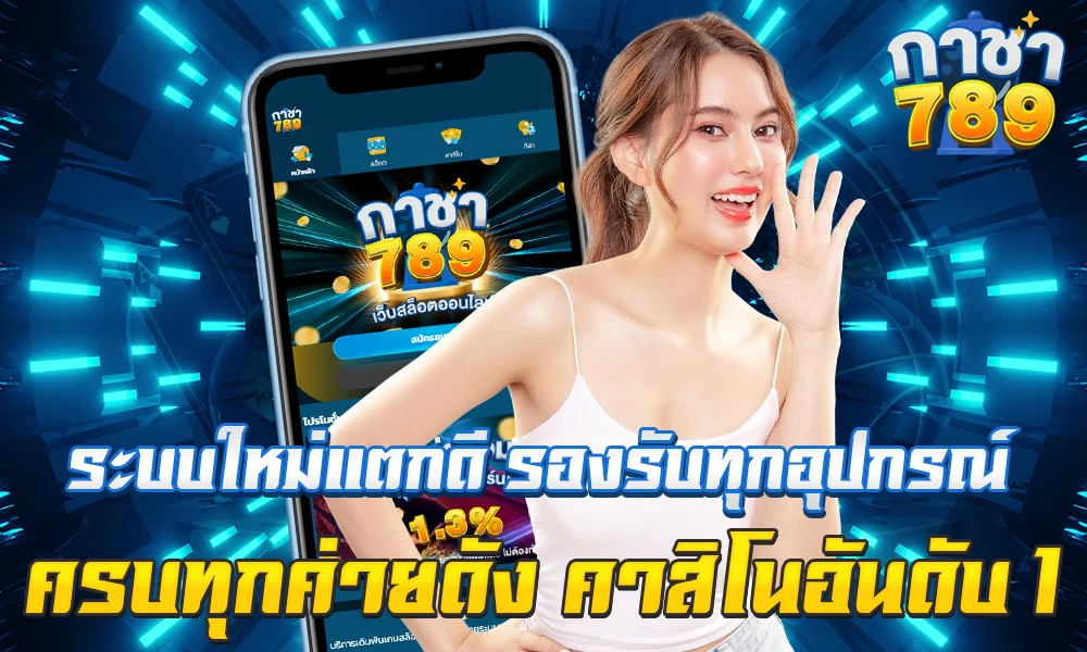 ระบบใหม่แตกดี รองรับทุกอุปกรณ์ by กาชา789