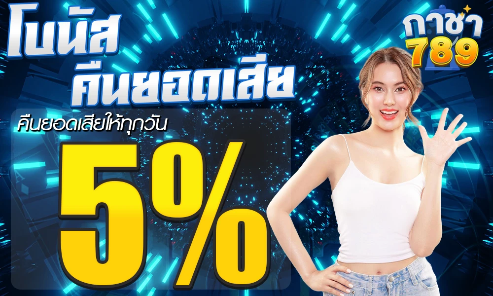 โบนัสคืนยอดเสีย 5% by กาชา789