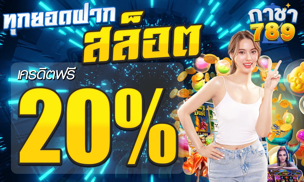 โปรโมชั่นสล็อตเครดิตฟรี 20% by กาชา789